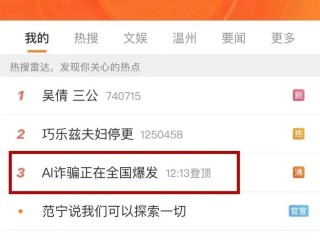 ai诈骗爆发有人10分钟被骗430万吗,AI诈骗爆发有人10分钟被骗430万