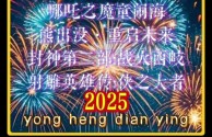 最火的电影排名2025(最火的电影排行榜2020)