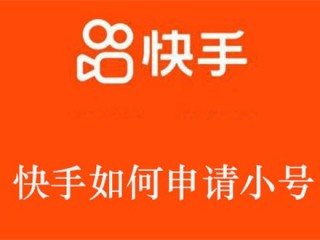 快手申请音乐人申请后多长时间,快手官网音乐人申请
