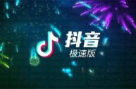 抖音极速版官方免费下载安装2024最新版,抖音极速版官方免费下载安装2024