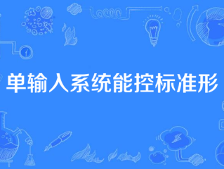 允许输入(允许输入的机械功率叫什么?)