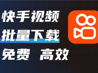 快手最新版本2019下载安装(快手最新版本2019下载安装手机)