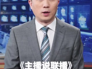 主播说联播全集(主播说联播百度百科)