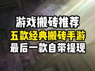 最火的手游搬砖(最火的手游搬砖游戏)