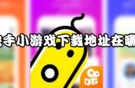 关于快手下载的游戏安装包在哪里找的信息