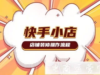 快手小店商家工作平台(快手小店商家工作平台怎么登2个账号)