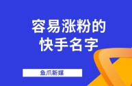 快手怎么涨粉丝最快(快手怎么涨粉丝最快不用钱)