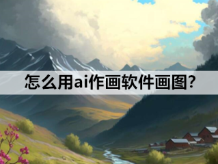 ai制图软件(AI制图软件全称)