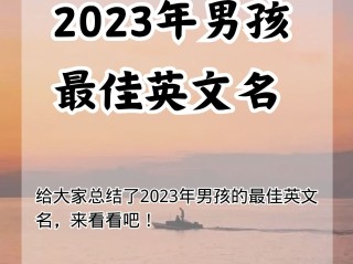 2025最火英文名男(2021最火英文名男简单)