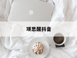 项思醒抖音(项思醒网红名)