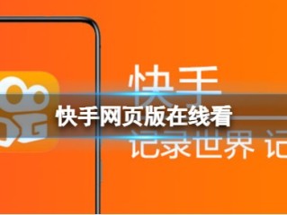快手下载电脑版最新版(快手电脑版官方下载安装)