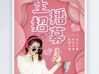 招聘主播图片,招聘主播