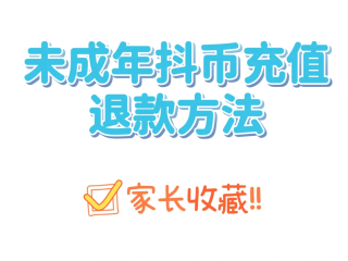 抖音充值了抖币怎么退款,充值的抖币怎么退回来