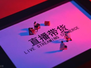直播带货一般怎么收费,抖音直播带货一般怎么收费