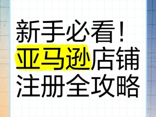 亚马逊全球开店官网注册是什么意思,亚马逊全球开店官网注册