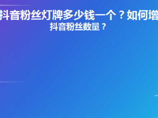 抖音16级灯牌要刷多少钱(抖音16级灯牌要刷多少钱,时间)