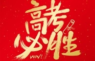 高考祝福语2025最火简短(高考祝福语2025最火简短图片)