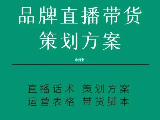 直播带货流程方案怎么写,直播带货流程策划方案