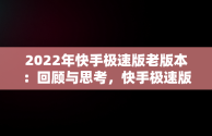 2022年快手极速版老版本：回顾与思考，快手极速版旧版2019 