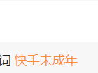 关于快手粉丝24小时自助在线下单平台的信息