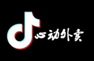 抖音外卖来了(抖音外卖来了什么意思)