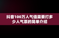 抖音100万人气值需要打多少人气票的简单介绍