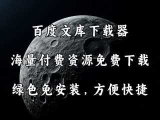 百度文库官网(百度文库官网登录入口)
