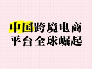 我国的跨境电商平台有哪些,中国有哪些跨境电商平台