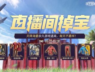 和平精英主播福利,和平精英主播福利群