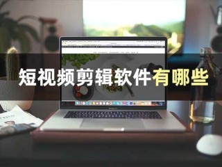 编辑短视频教程(编辑短视频教程app)
