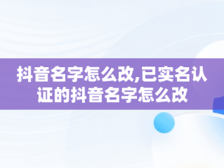 抖音名字怎么改,已实名认证的抖音名字怎么改