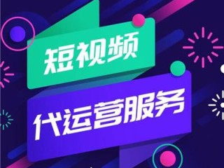 辽阳短视频代运营,辽阳短视频代运营公司