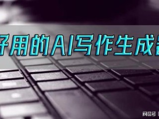 人工智能自动写作,人工智能写作软件排行榜