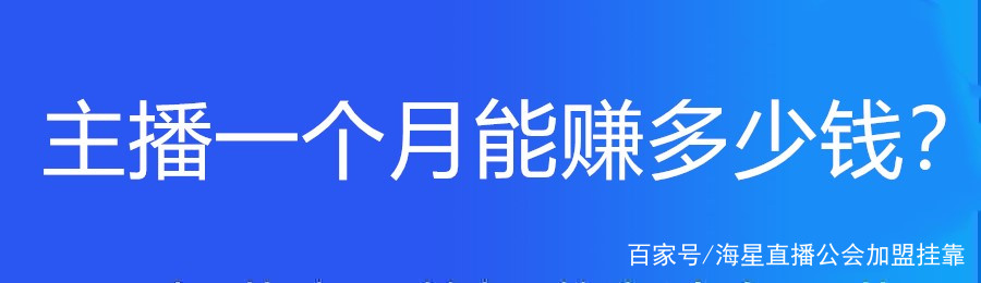 新手主播一个月能赚多少钱,当游戏主播一个月能挣多少钱