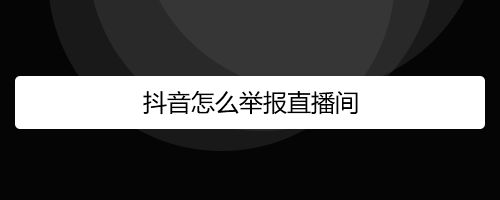 苹果手机抖音直播怎么看回放记录,苹果手机抖音直播怎么看回放