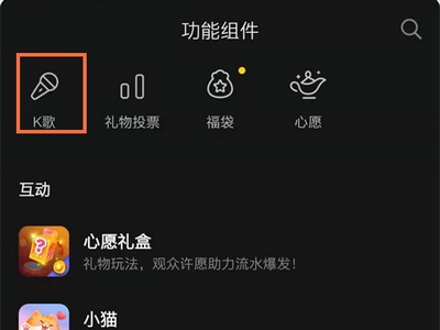 抖音直播怎样开启k歌功能,抖音直播怎么开k歌房间