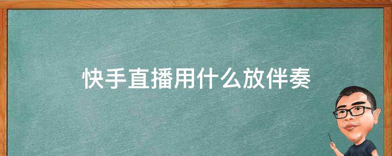 一部手机怎么做无人直播,快手怎么直播音乐