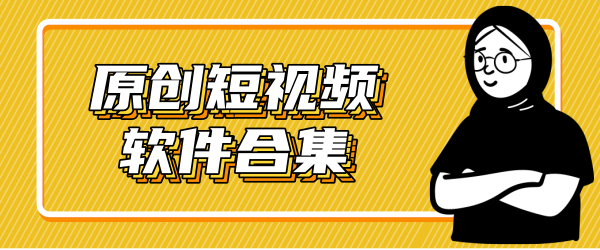 短视频软件哪个好用(下载短视频的软件哪款好)