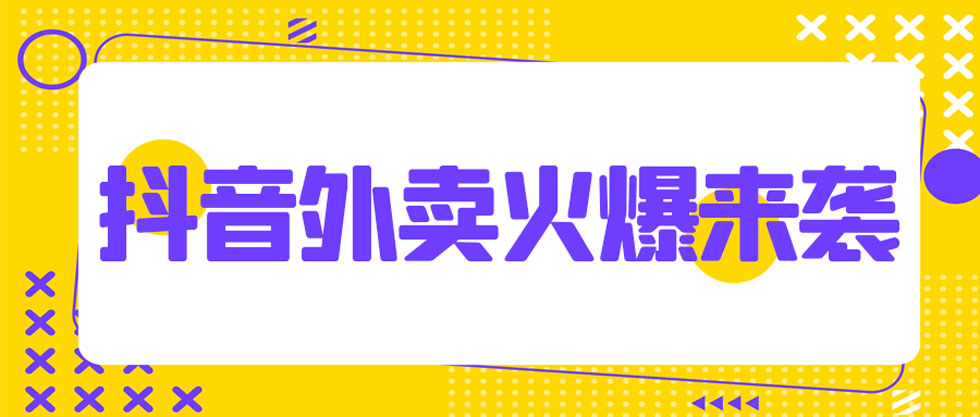 抖音心动外卖城市代理多少钱,抖音心动外卖县级代理