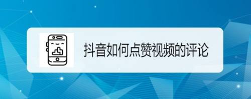 抖音直播点赞1万,抖音直播怎么推广