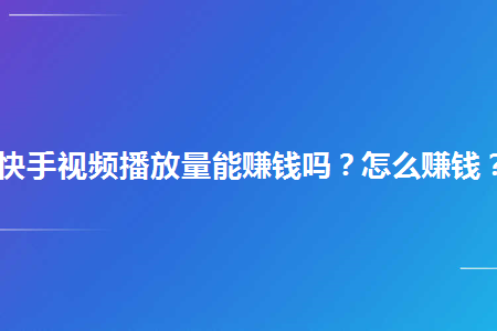 短视频制作怎么赚钱,短视频制作怎么赚钱的