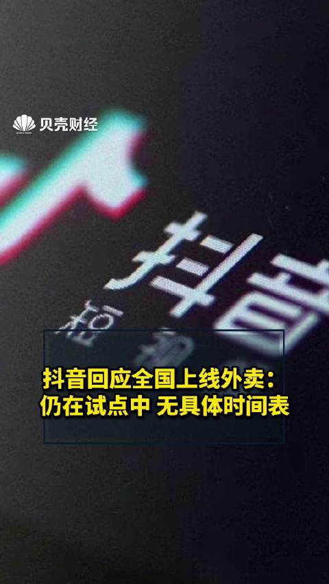 抖音外卖城市代理,抖音城市合伙人加盟费