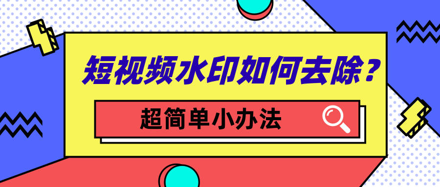 万能短视频去水印,短视频水印去除免费下载