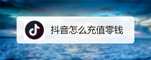 抖音官网充值(苹果抖音官网充值入口)