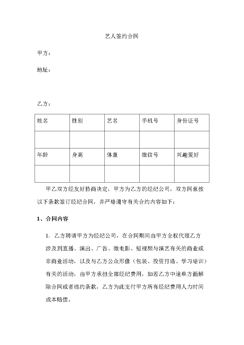 主播线下合同模板,主播线下合同模板图片