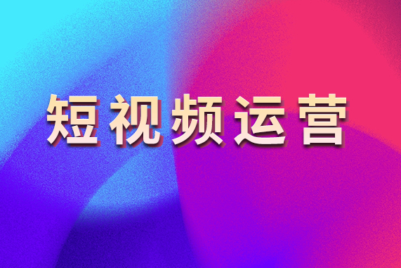 短视频运营策划方案(短视频运营策划方案书最新第15版高水准资料)