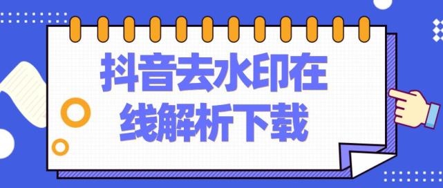 短视频去水印解析网站(**链接提取视频的软件)