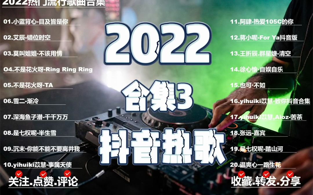 2022年最火的网络歌曲,网红歌曲大全100首