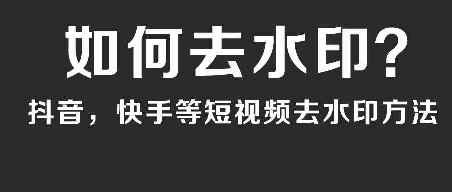 短视频下载去水印,短视频去水印免费下载