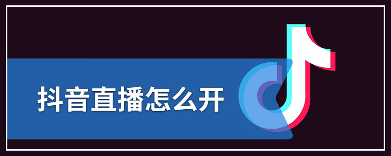 抖音直播怎么开九宫格(抖音直播怎么开九宫格连麦)